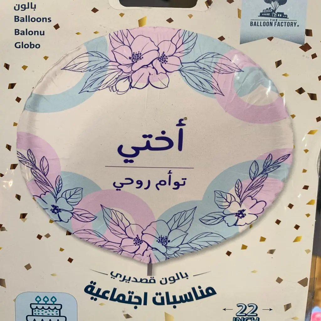 بالون قصدير الأخت والصديقة